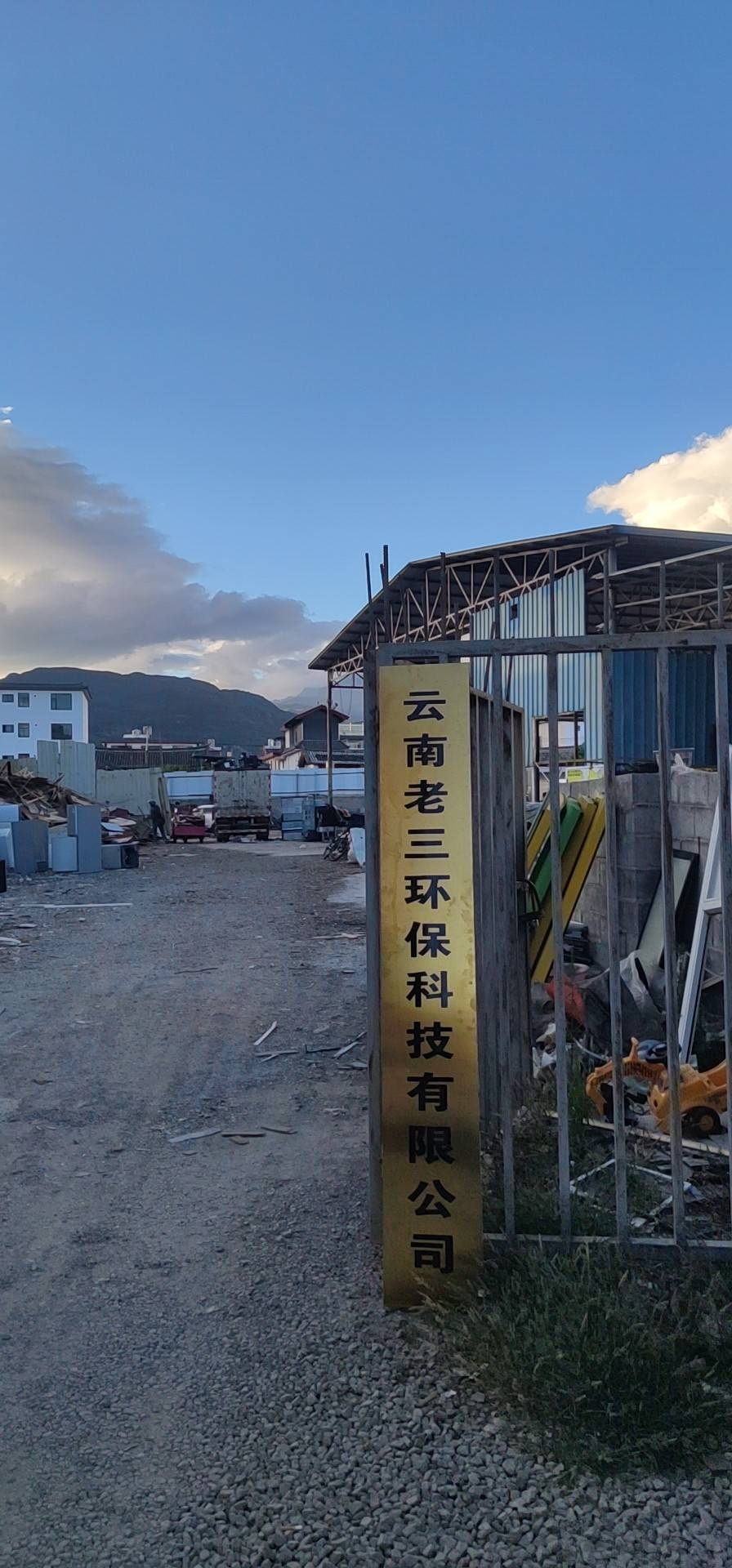 云南老三环保科技有限公司