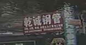 广西乾诚钢管贸易租赁有限公司