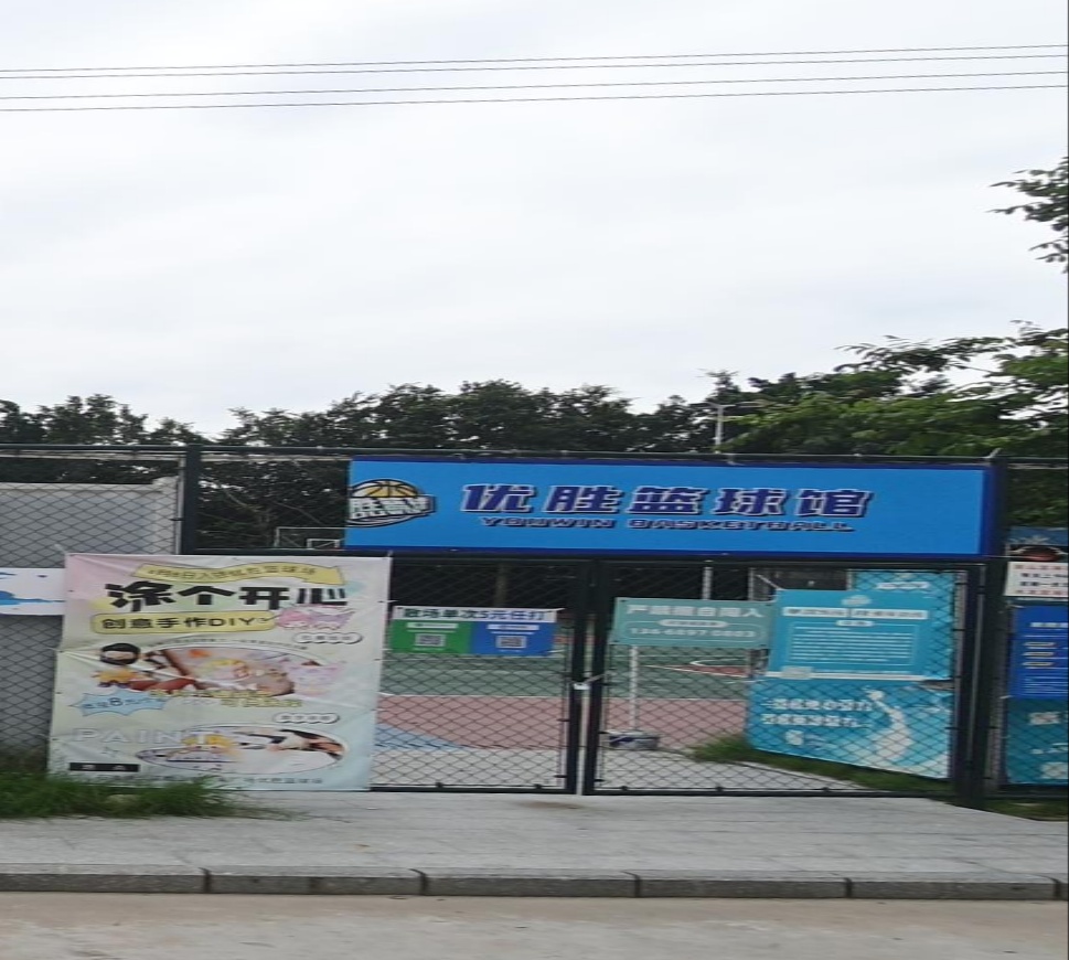 优胜篮球馆