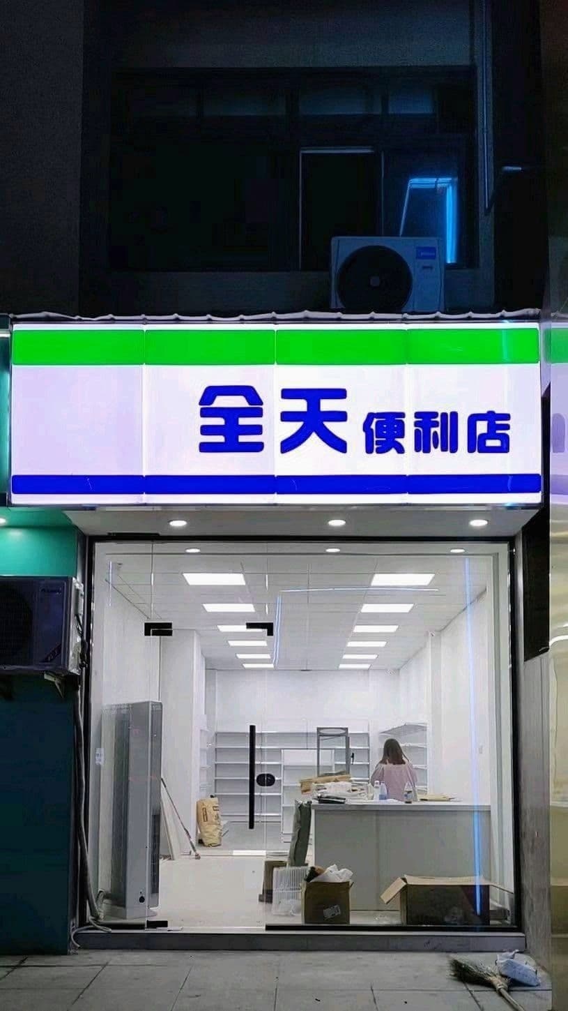 全天便便利店(建设路店)