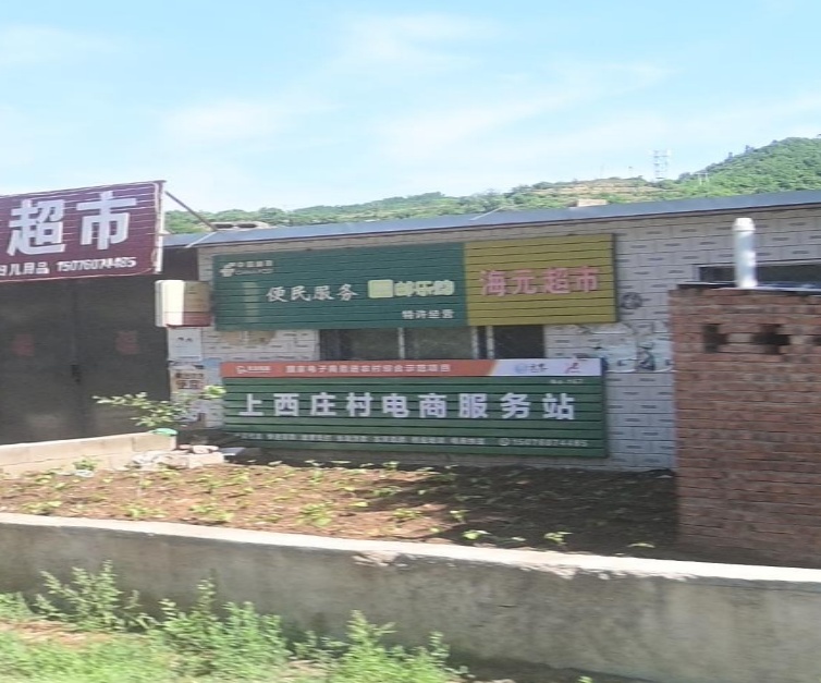 上西庄村