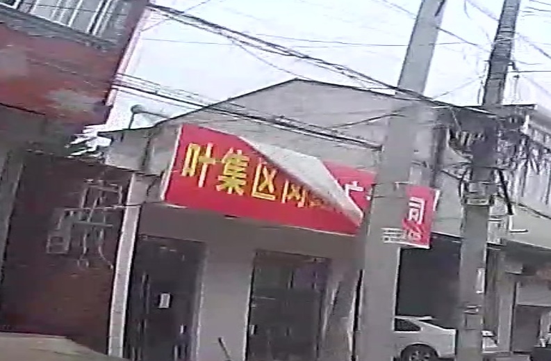 叶集区委闵红广告公司