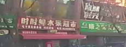 时时鲜水果超市市