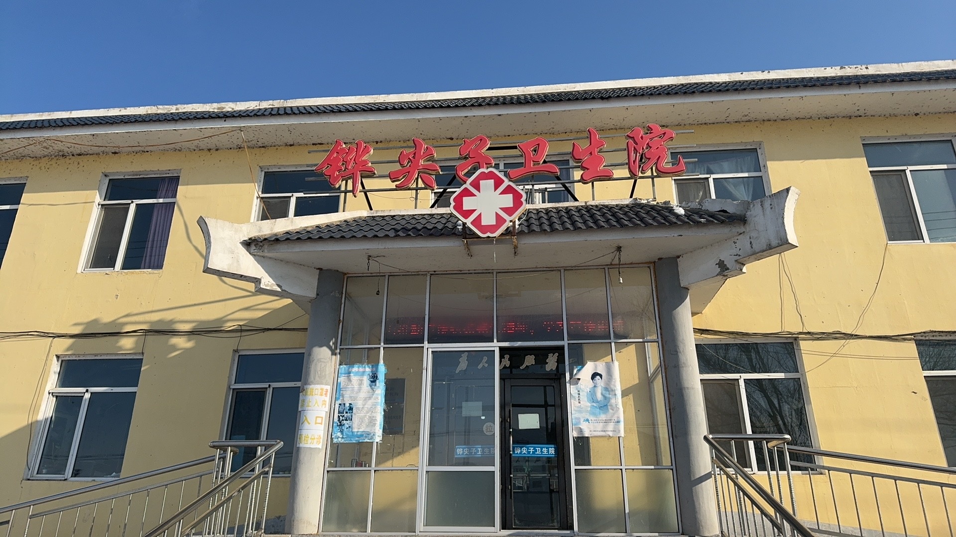 铧尖子卫生院