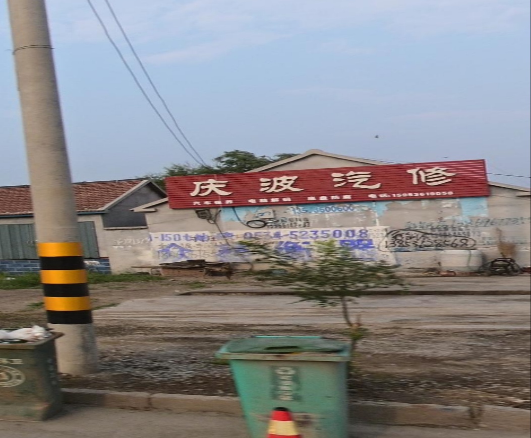 庆波汽修