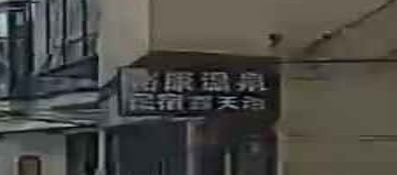 舒康温泉