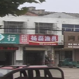 杨磊渔具