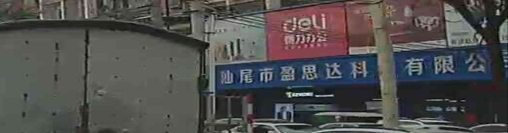 汕尾市盈思达智能科技有限公司