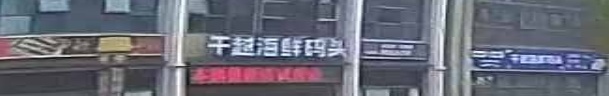 干越海鲜码头(干越壹号店)