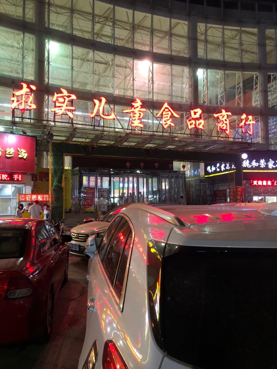 求实儿童食品商行(支雪名优建材家居广场店)