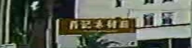 肖记木材店