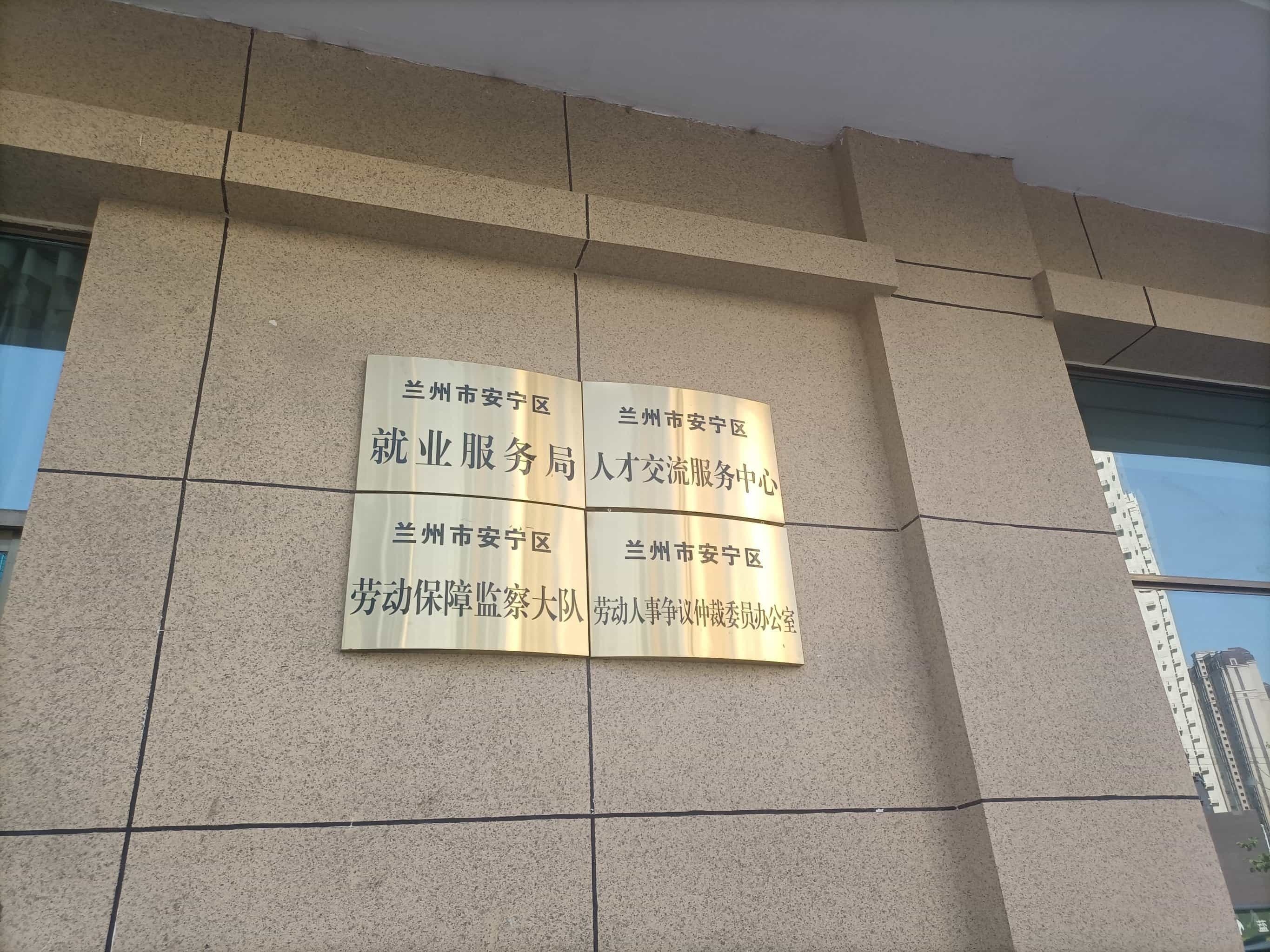 兰州市安宁区劳动保障监察大队