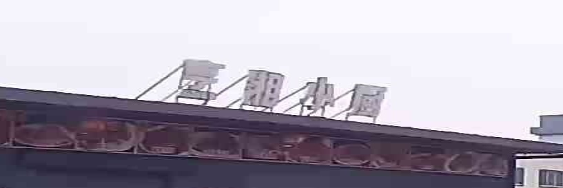 烹湘小厨