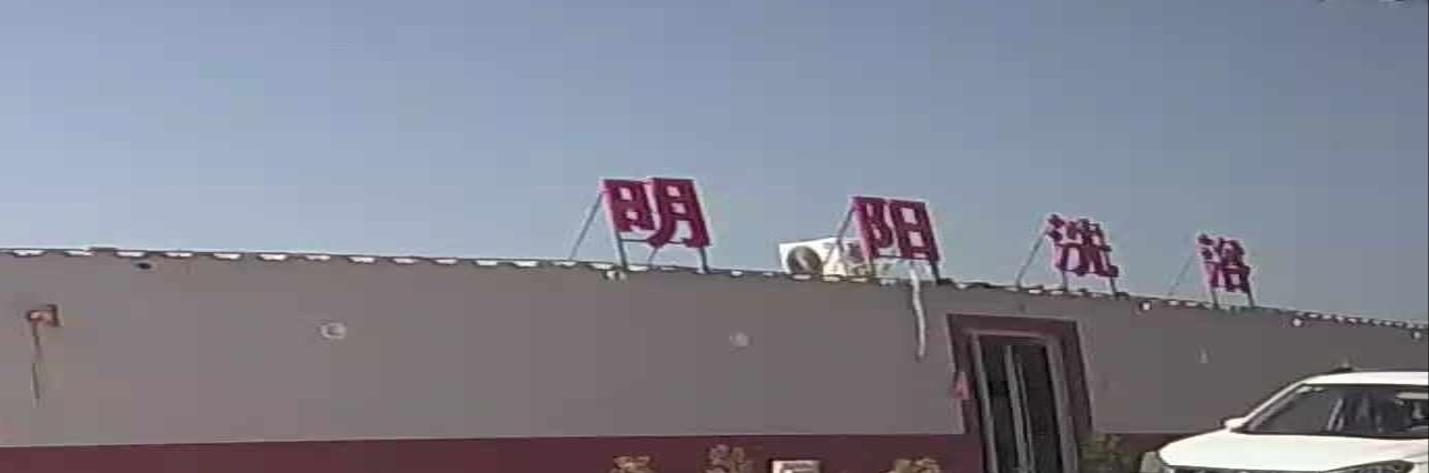 明阳洗浴