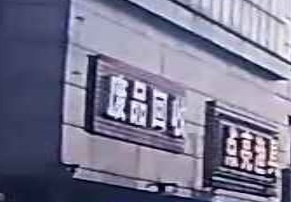 废品回收