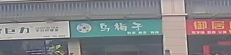 乌梅子奶茶(高新店)