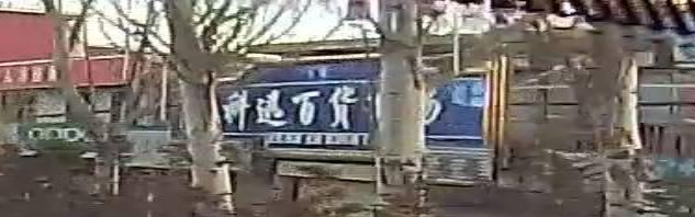 科迅百货商场