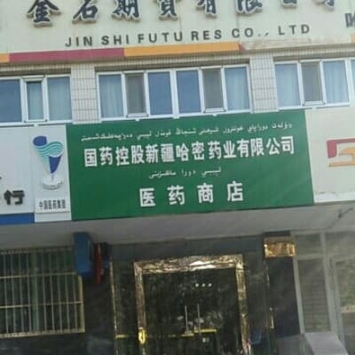 国药控股新疆哈密药业有限公司医药商店