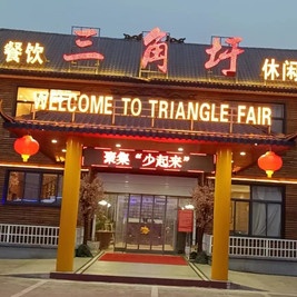 三角圩饭店