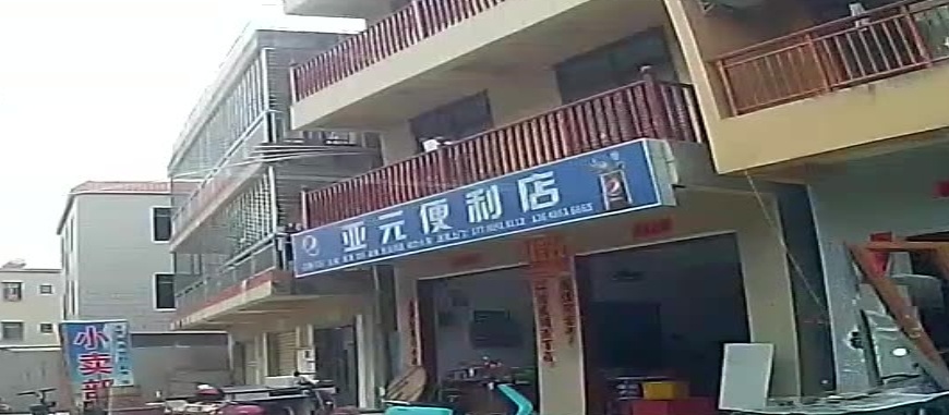 亚元便利店