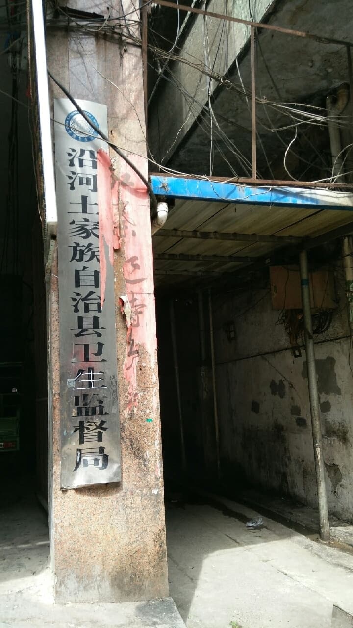 沿河土家族自治县卫生监督局