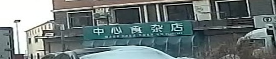 中心食杂店