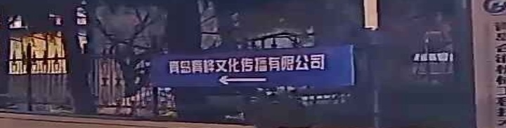 青岛青桦文化传播有限公司