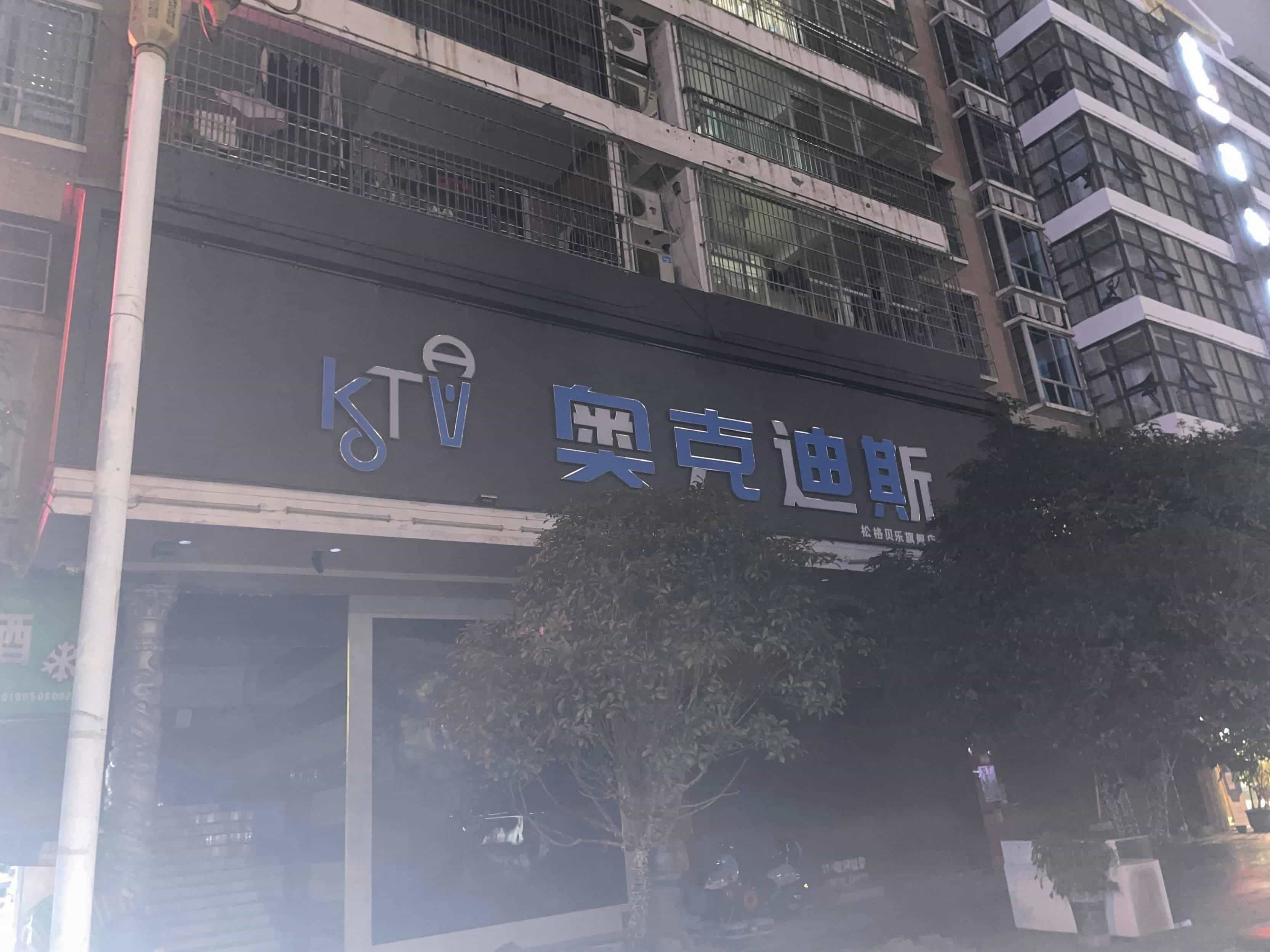 奥克迪斯KTV