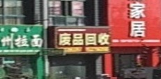 废品回收