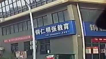 铜仁明张教育