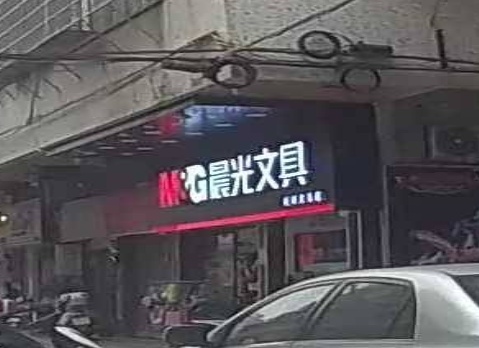 江海区斌斌文具店