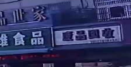 废铁回收