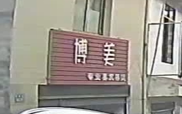 博美