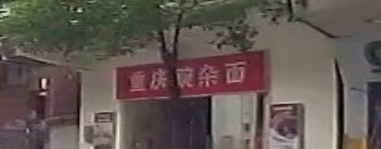 重庆豌杂面(南外新街店)