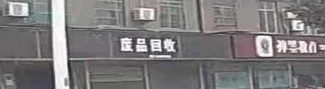 废铁回收