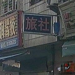 欢欢旅社(198乡道店)