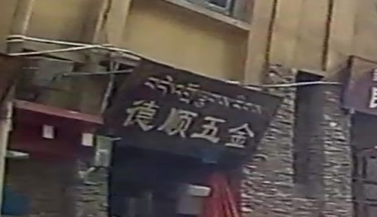 鑫顺五金(解放街店)