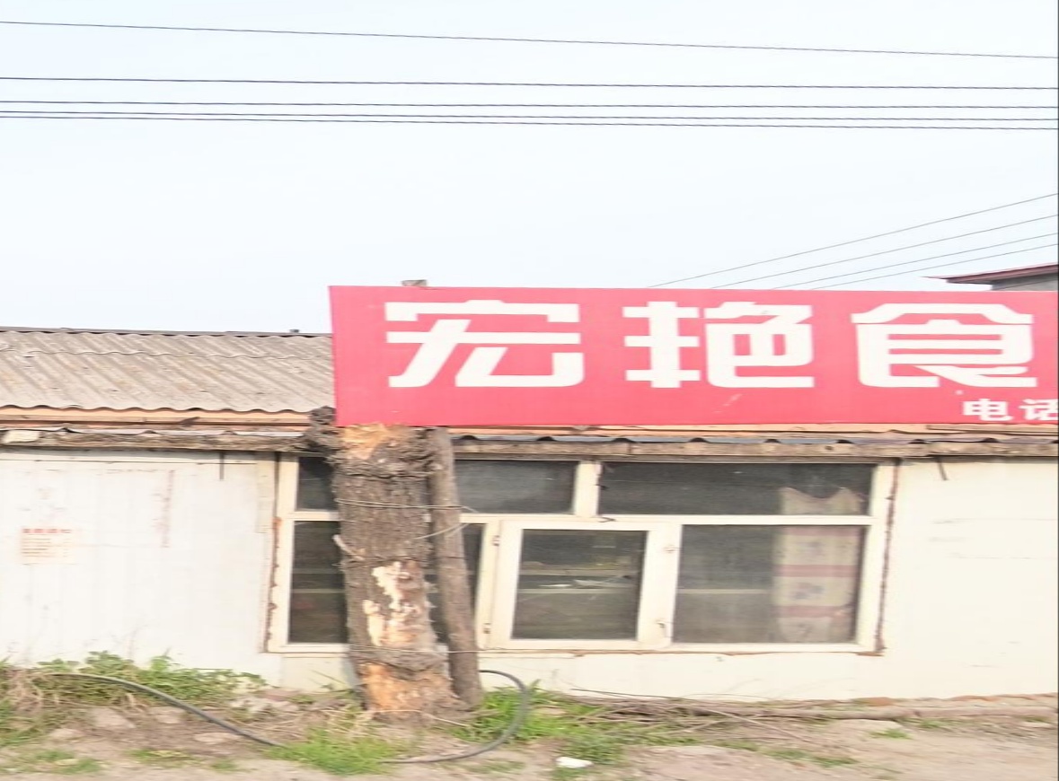 宏艳食杂店