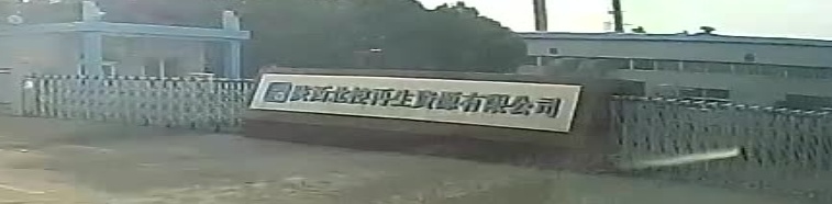 陕西北控再生资源有限公司