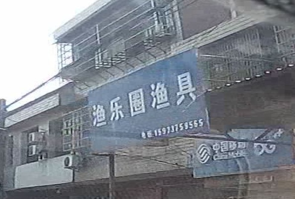 渔乐圈渔具店