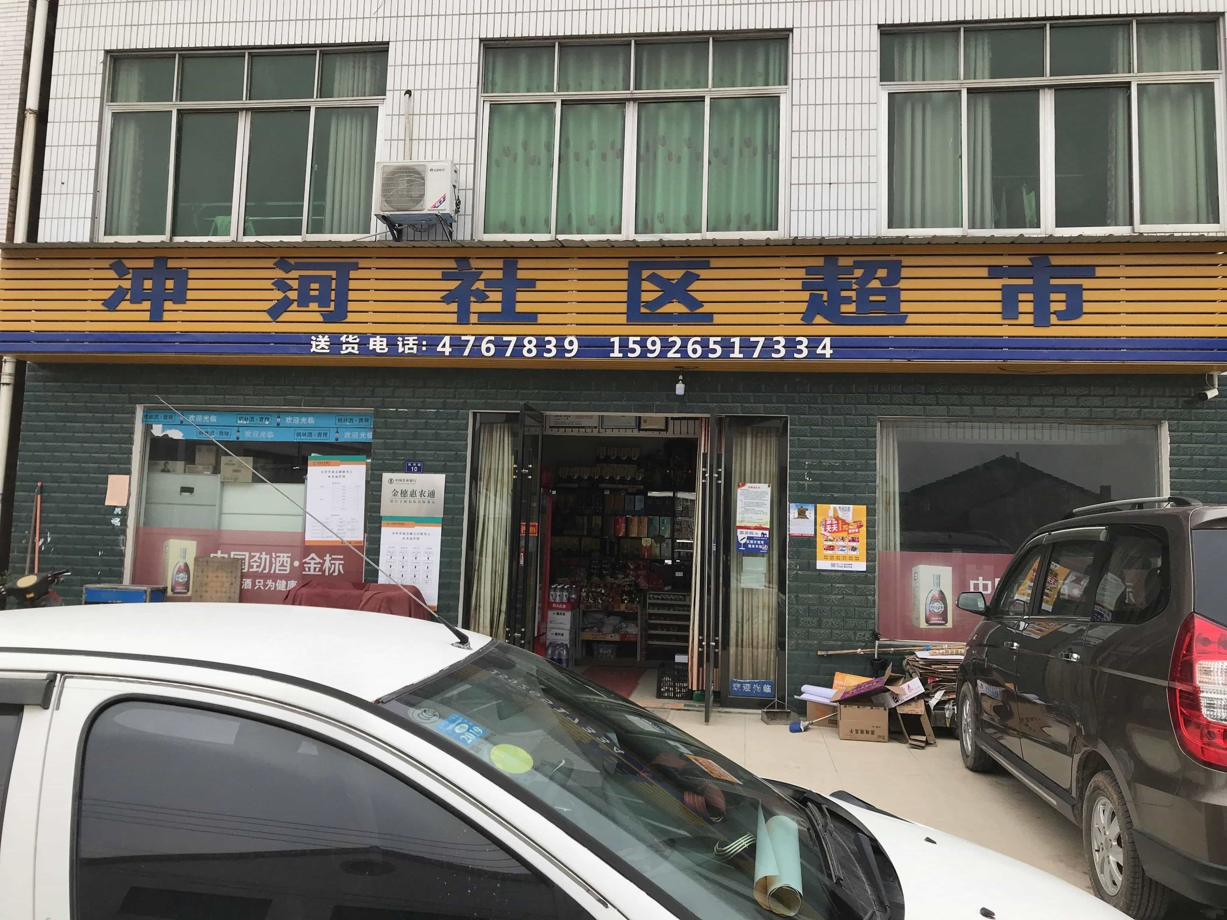 冲河社区超市