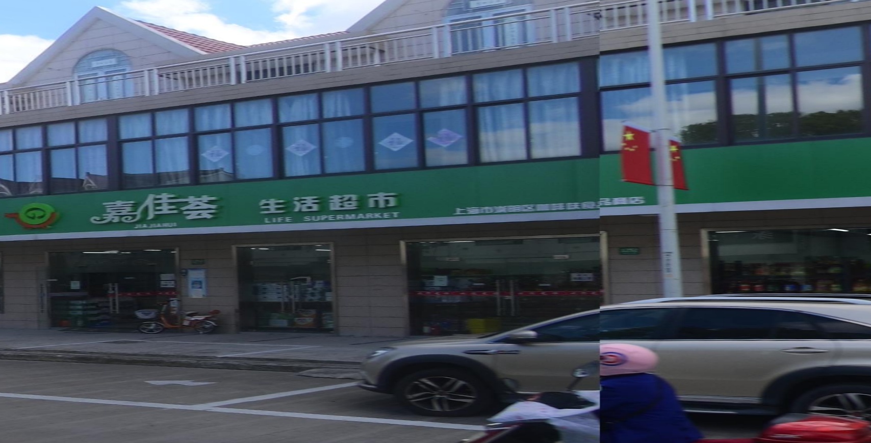 嘉佳荟生活超市