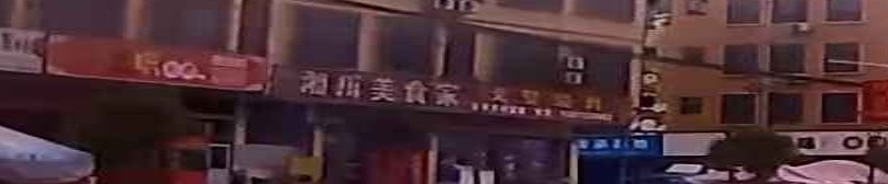 湘川美食家