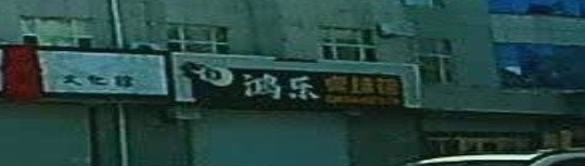 鸿乐桌球馆