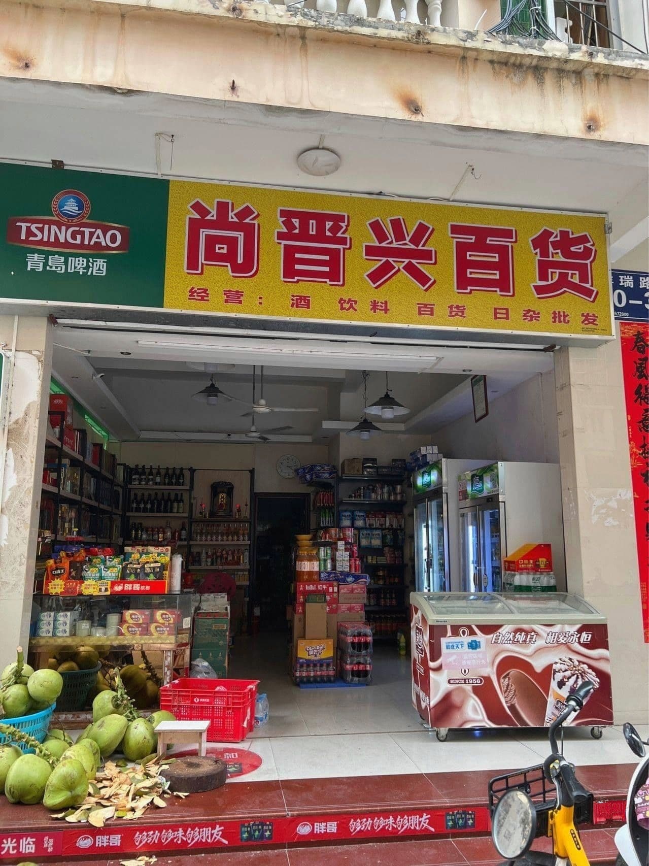 尚晋兴百货(兴盛楼店)