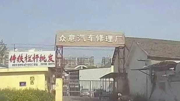 众意汽车修理厂