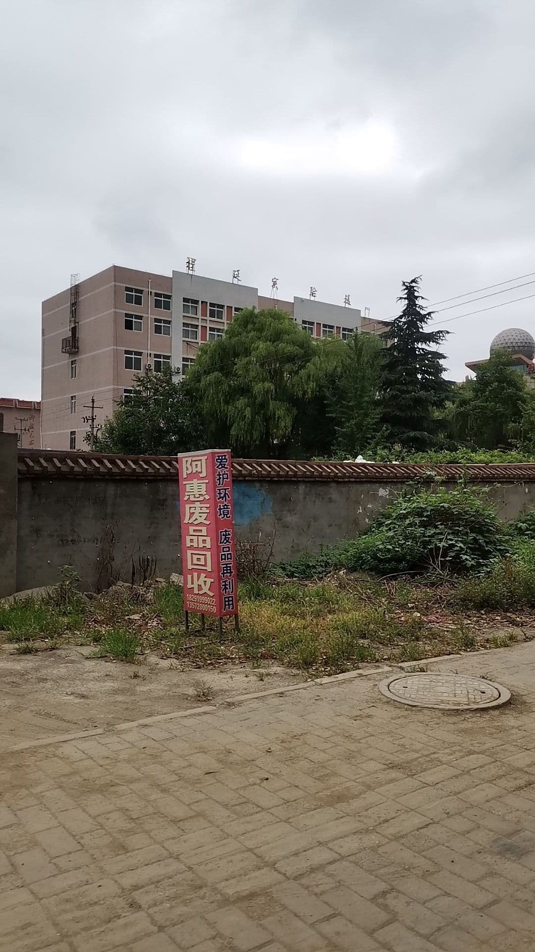 阿惠废品回收