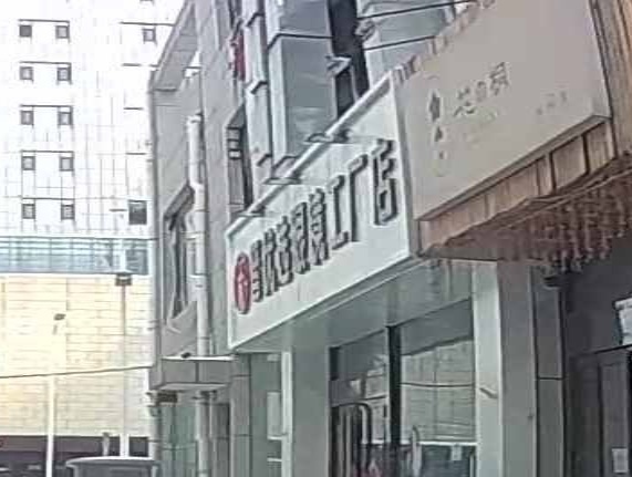 晋优选眼镜工厂店(榆次印象城店)