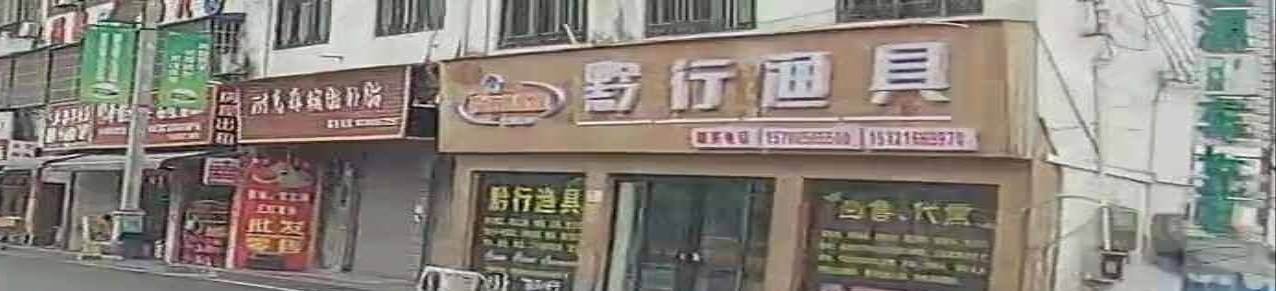 黔行渔具店