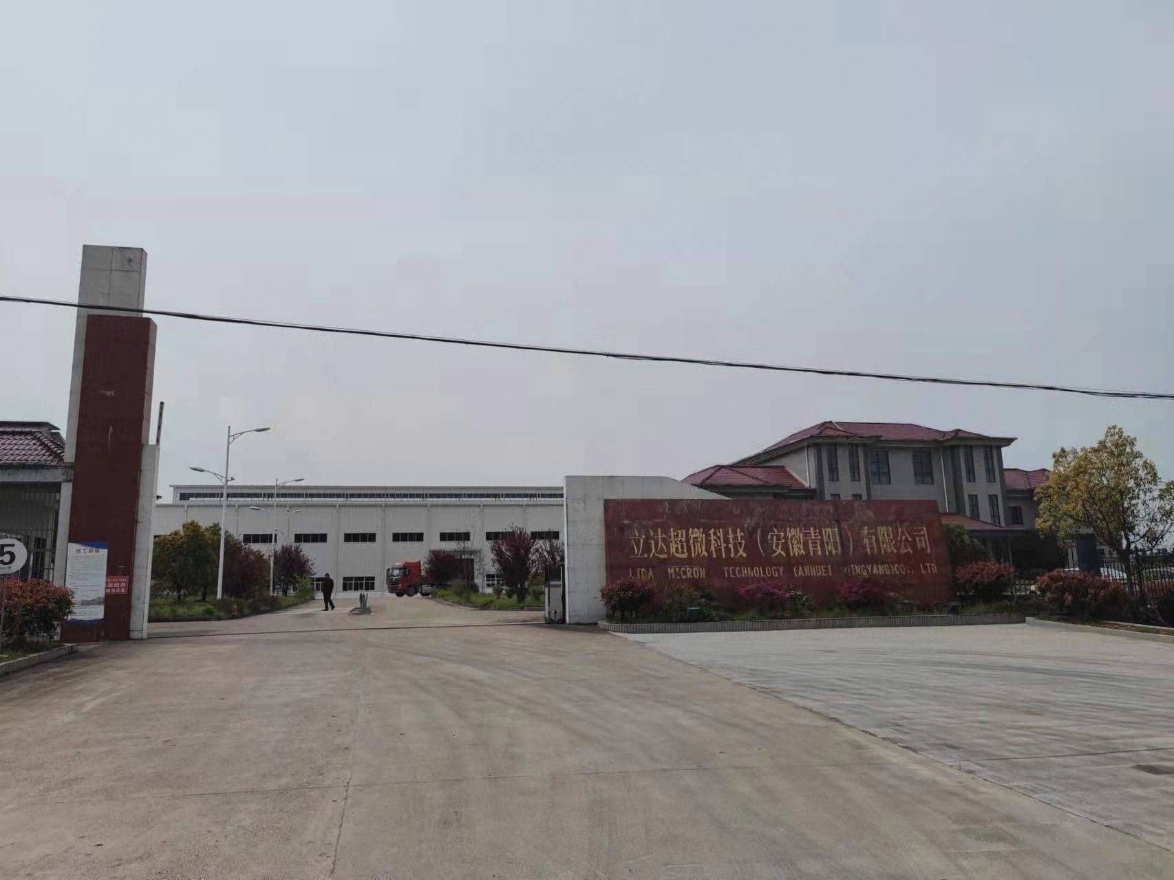 立达超微科技(安徽青阳)有限公司